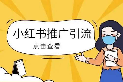 如何在小紅書上推廣？教你如何正確引流！