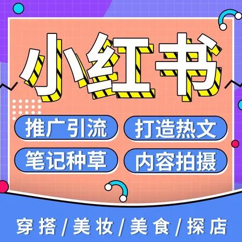 小紅書(shū)怎么運(yùn)營(yíng)，給大家分享一下運(yùn)營(yíng)策略
