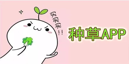 小紅書種草是什么意思？小紅書怎么種草？