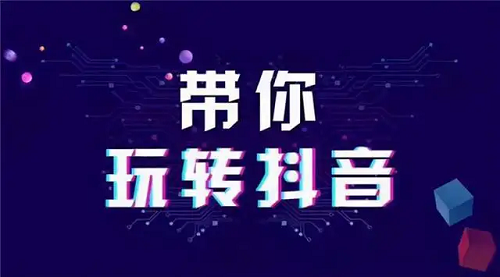 你知道抖音怎么運(yùn)營賬號嗎？