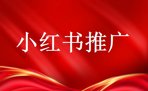 小紅書品牌號運(yùn)營技巧