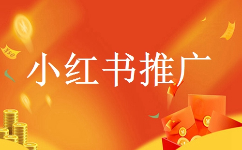 找小紅書達(dá)人合作推廣需要多少錢？