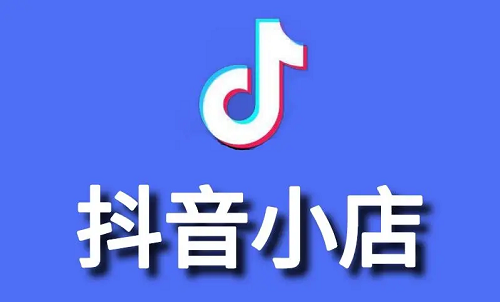 抖音如何開店？怎么在抖音上開店鋪？